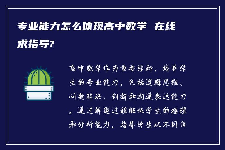 专业能力怎么体现高中数学 在线求指导?