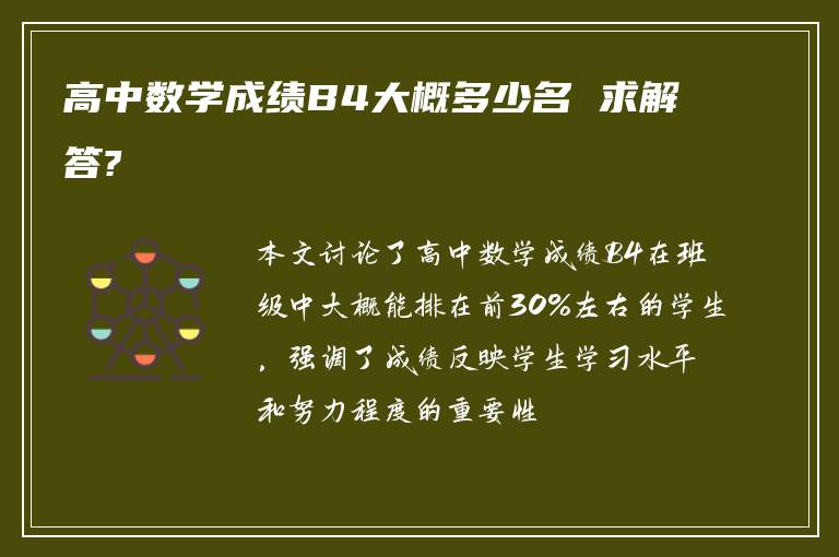 高中数学成绩B4大概多少名 求解答?