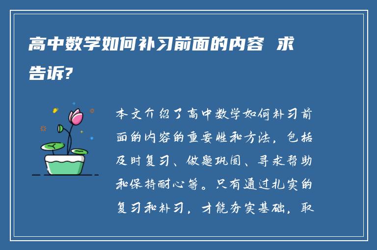 高中数学如何补习前面的内容 求告诉?