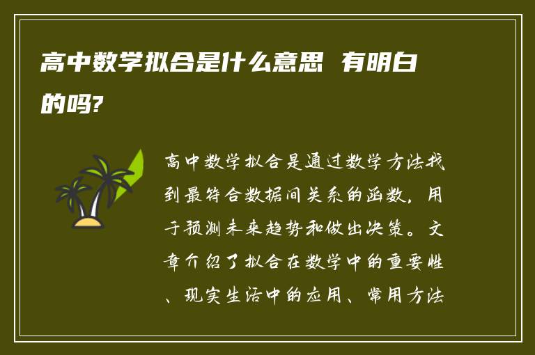 高中数学拟合是什么意思 有明白的吗?