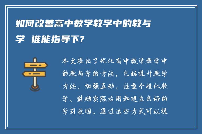 如何改善高中数学教学中的教与学 谁能指导下?