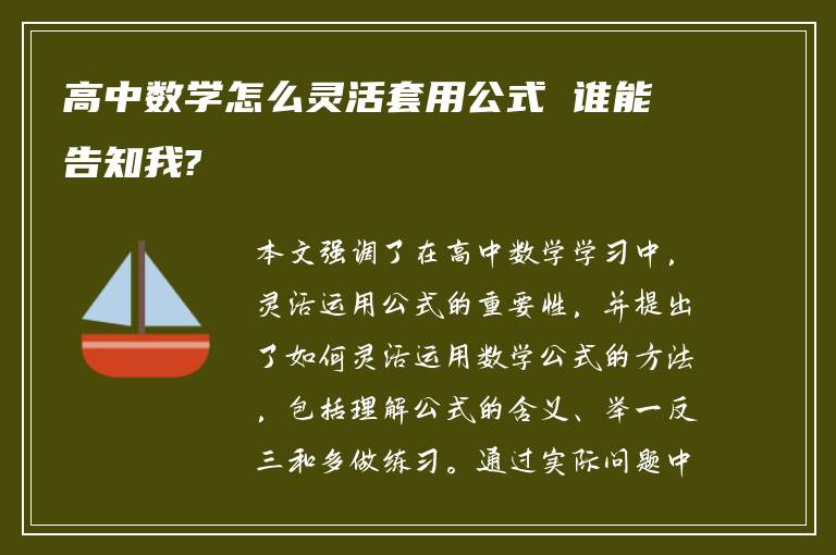 高中数学怎么灵活套用公式 谁能告知我?