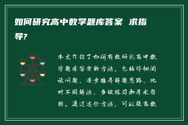 如何研究高中数学题库答案 求指导?