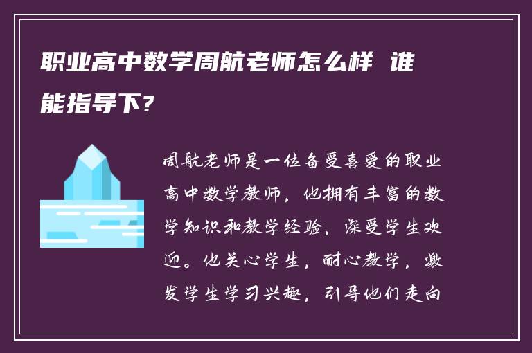 职业高中数学周航老师怎么样 谁能指导下?