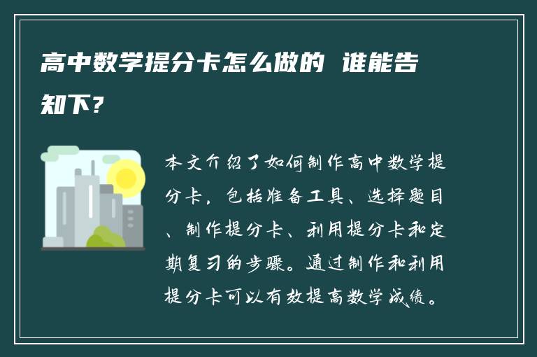 高中数学提分卡怎么做的 谁能告知下?