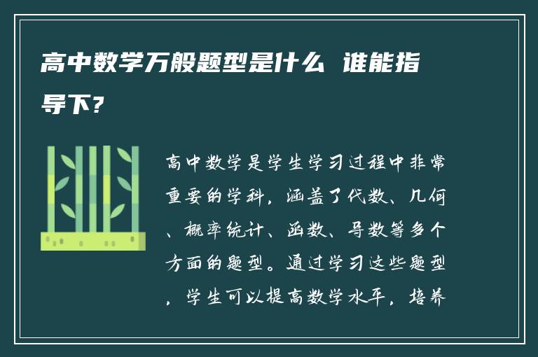 高中数学万般题型是什么 谁能指导下?