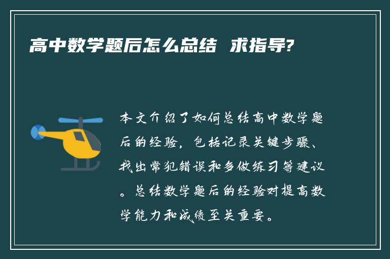 高中数学题后怎么总结 求指导?