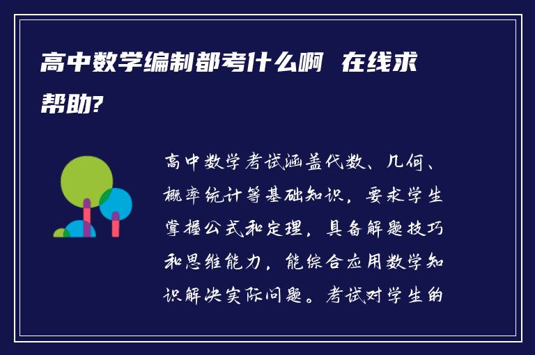 高中数学编制都考什么啊 在线求帮助?