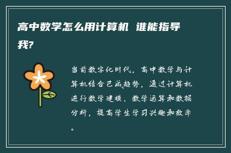 高中数学怎么用计算机 谁能指导我?