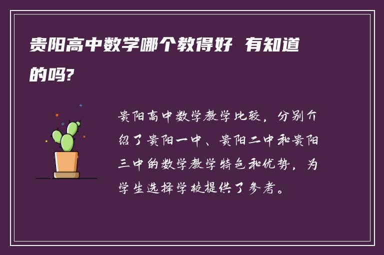 贵阳高中数学哪个教得好 有知道的吗?