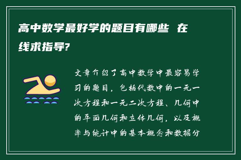 高中数学最好学的题目有哪些 在线求指导?