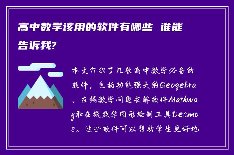 高中数学该用的软件有哪些 谁能告诉我?