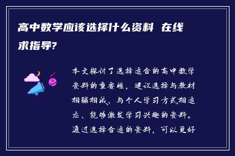 高中数学应该选择什么资料 在线求指导?