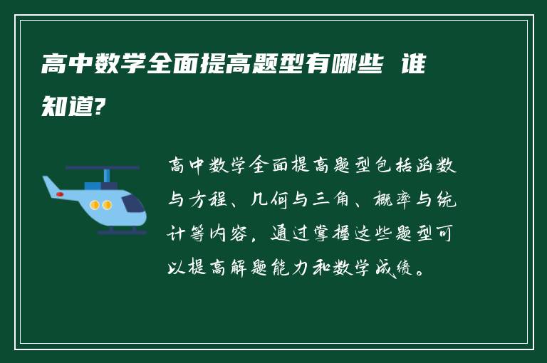 高中数学全面提高题型有哪些 谁知道?