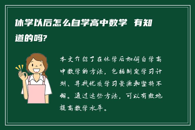 休学以后怎么自学高中数学 有知道的吗?