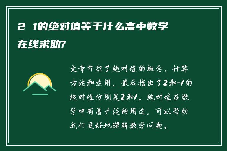 2 1的绝对值等于什么高中数学 在线求助?