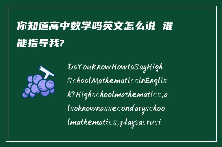 你知道高中数学吗英文怎么说 谁能指导我?