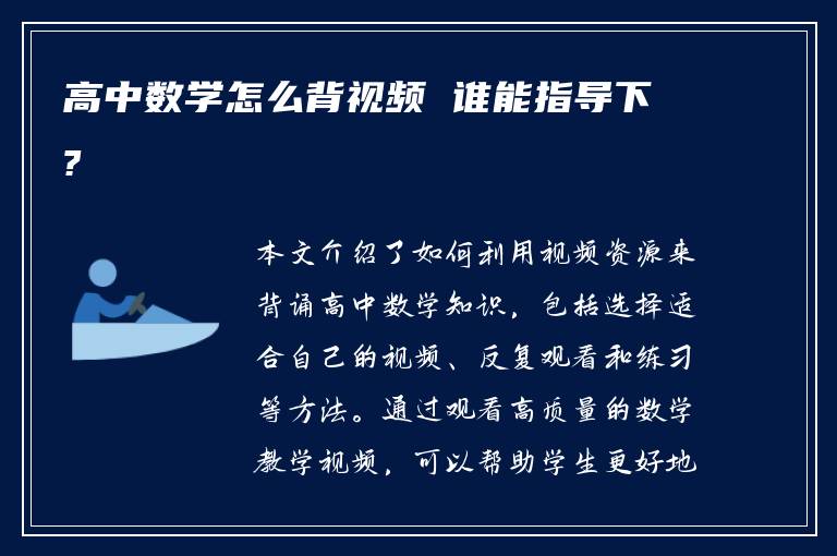 高中数学怎么背视频 谁能指导下?