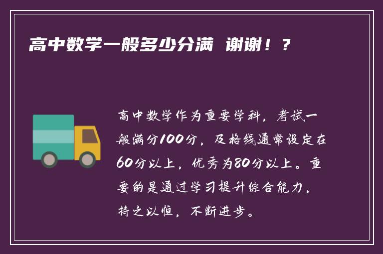 高中数学一般多少分满 谢谢！?