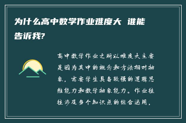 为什么高中数学作业难度大 谁能告诉我?