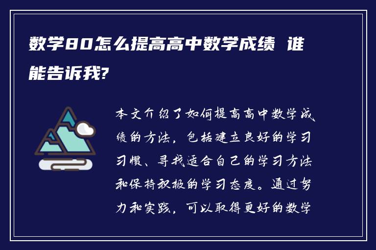 数学80怎么提高高中数学成绩 谁能告诉我?