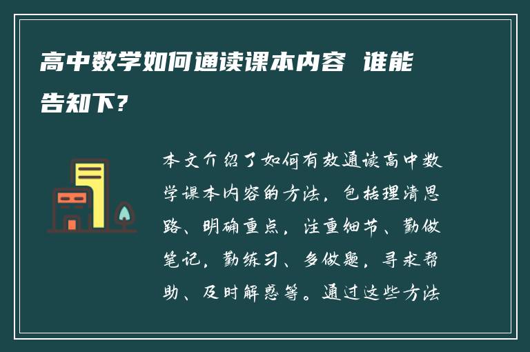 高中数学如何通读课本内容 谁能告知下?