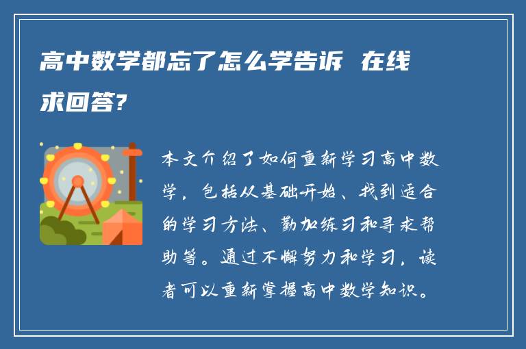 高中数学都忘了怎么学告诉 在线求回答?