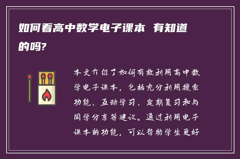 如何看高中数学电子课本 有知道的吗?