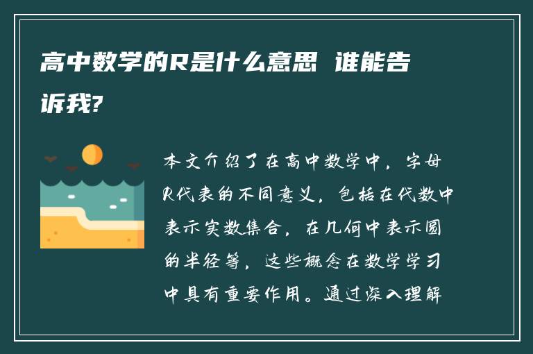 高中数学的R是什么意思 谁能告诉我?