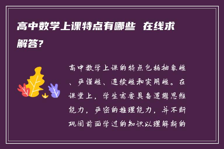 高中数学上课特点有哪些 在线求解答?
