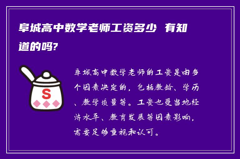 阜城高中数学老师工资多少 有知道的吗?