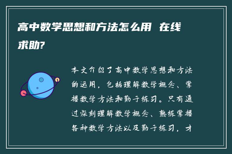 高中数学思想和方法怎么用 在线求助?