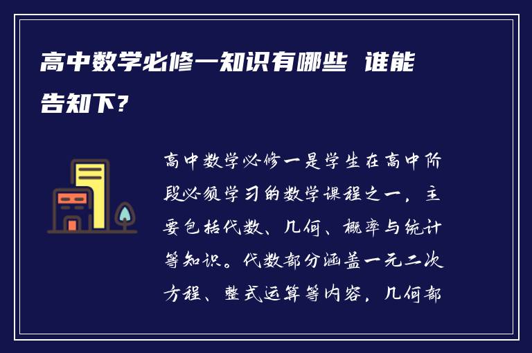 高中数学必修一知识有哪些 谁能告知下?