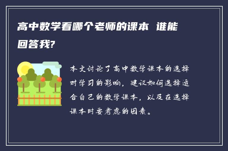高中数学看哪个老师的课本 谁能回答我?
