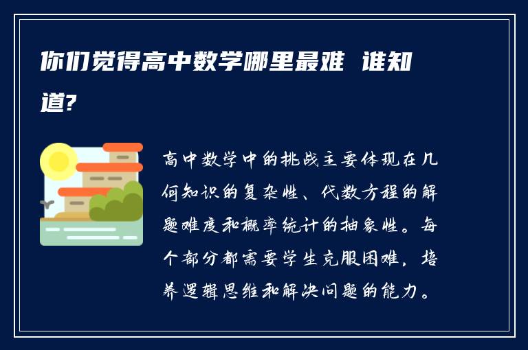 你们觉得高中数学哪里最难 谁知道?