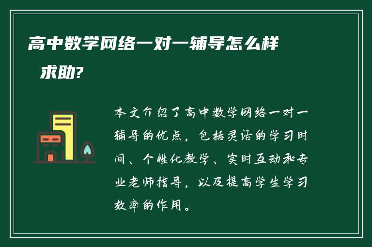 高中数学网络一对一辅导怎么样 求助?