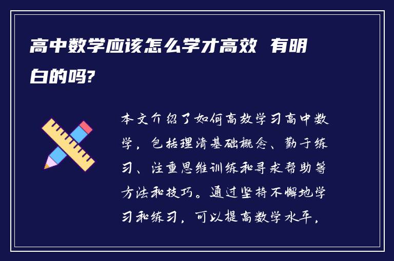 高中数学应该怎么学才高效 有明白的吗?