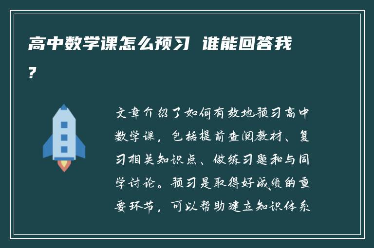 高中数学课怎么预习 谁能回答我?