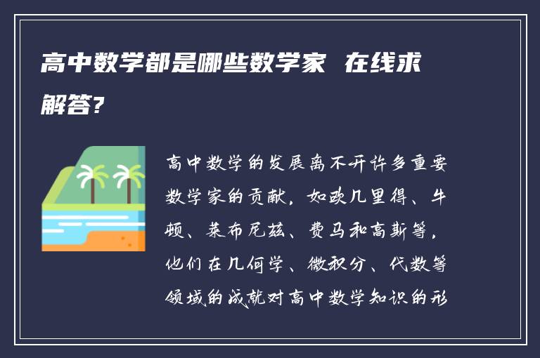 高中数学都是哪些数学家 在线求解答?