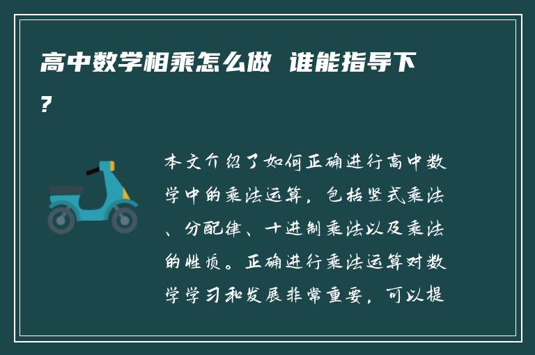 高中数学相乘怎么做 谁能指导下?