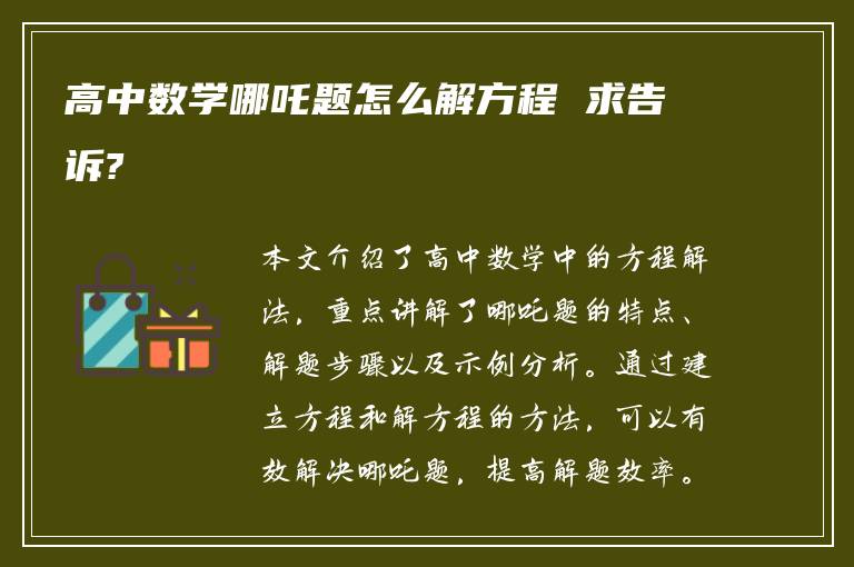 高中数学哪吒题怎么解方程 求告诉?