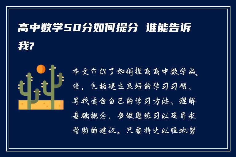 高中数学50分如何提分 谁能告诉我?