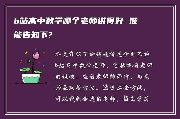 b站高中数学哪个老师讲得好 谁能告知下?