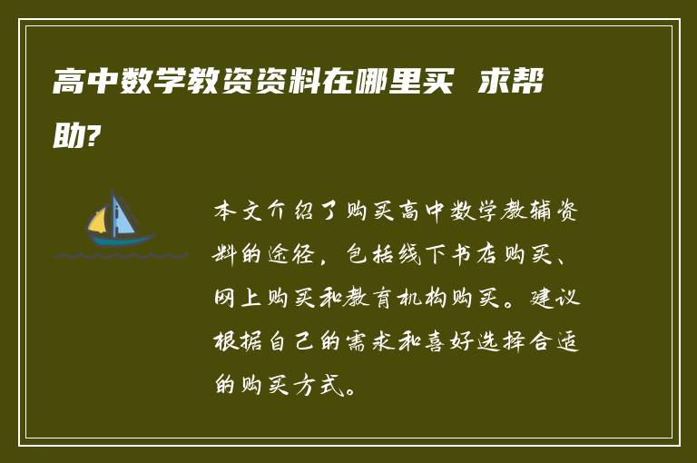 高中数学教资资料在哪里买 求帮助?