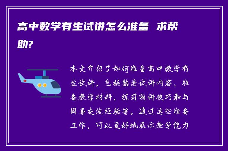 高中数学有生试讲怎么准备 求帮助?