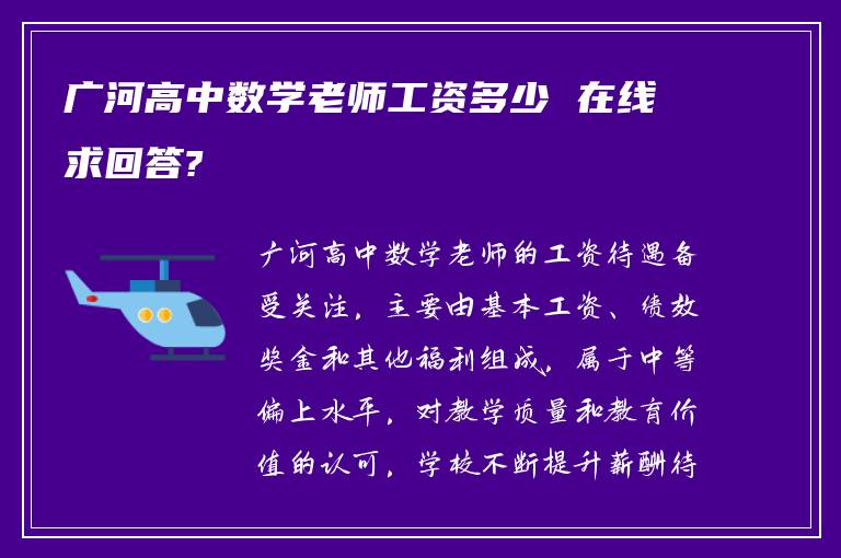 广河高中数学老师工资多少 在线求回答?