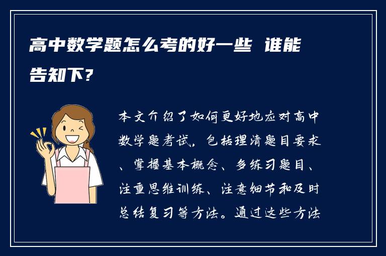 高中数学题怎么考的好一些 谁能告知下?