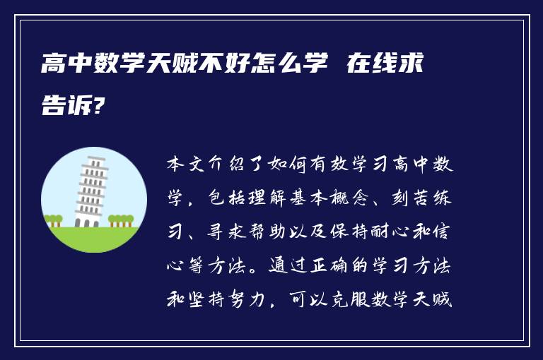 高中数学天贼不好怎么学 在线求告诉?