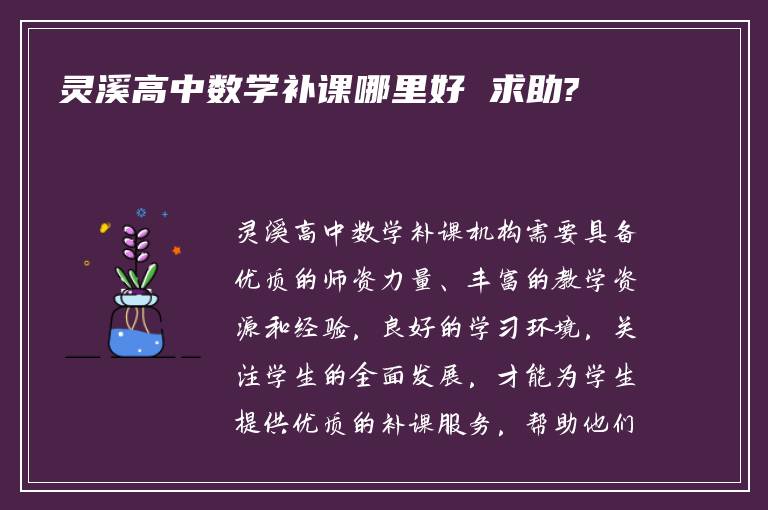 灵溪高中数学补课哪里好 求助?