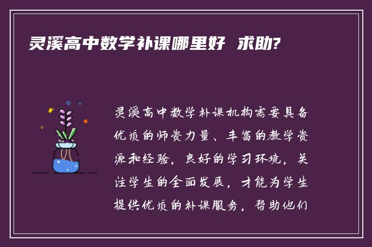 灵溪高中数学补课哪里好 求助?